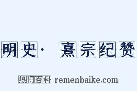 明史·熹宗纪赞是什么意思的图片